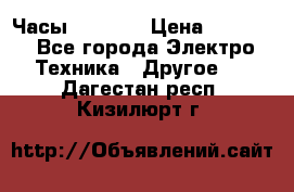 Часы Seiko 5 › Цена ­ 7 500 - Все города Электро-Техника » Другое   . Дагестан респ.,Кизилюрт г.